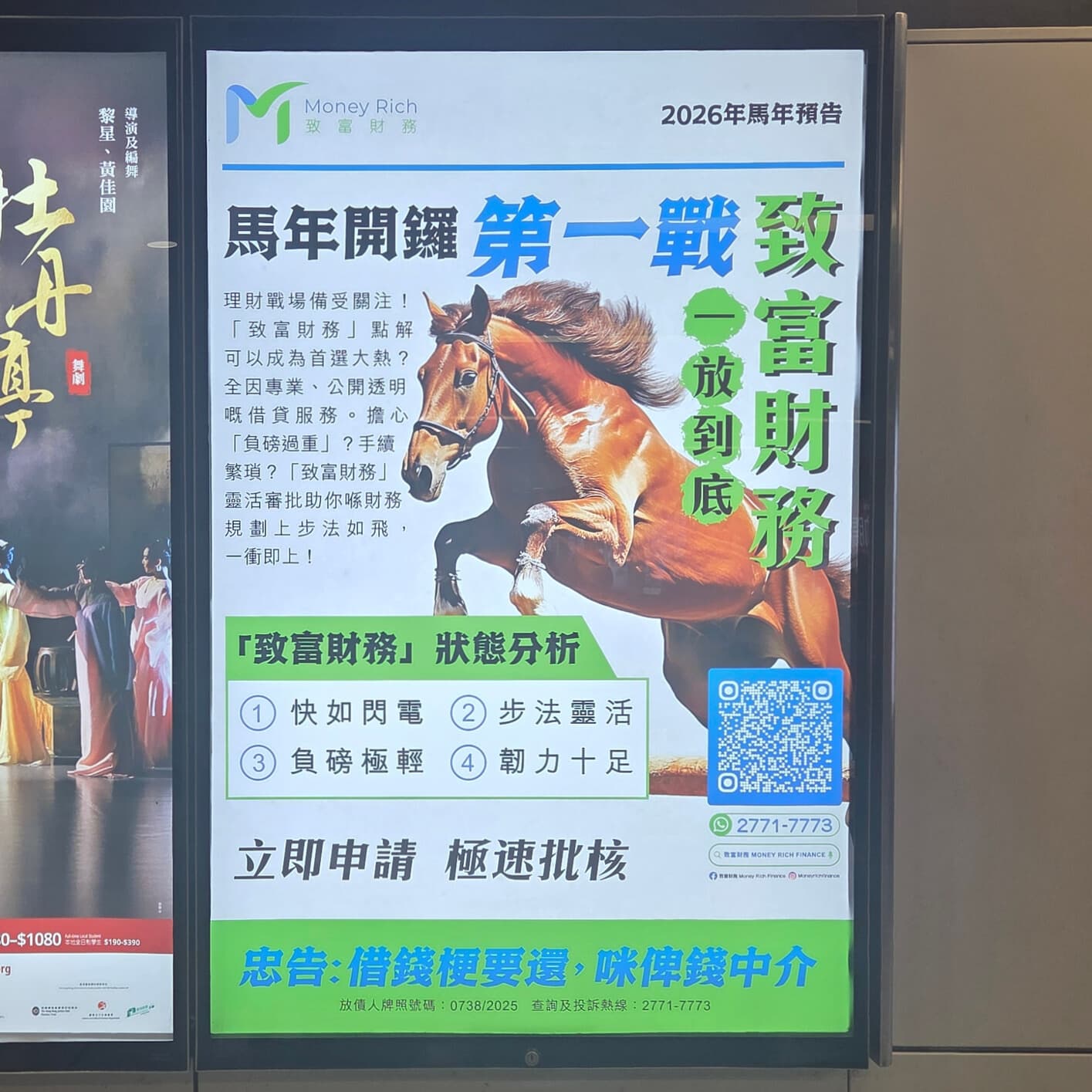 致富財務 地鐵廣告
