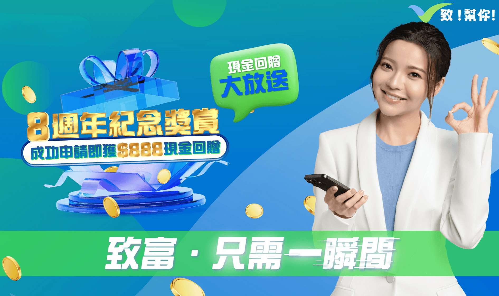 8週年紀念獎賞 - 現金回贈大放送，成功申請即獲$888獎金回贈