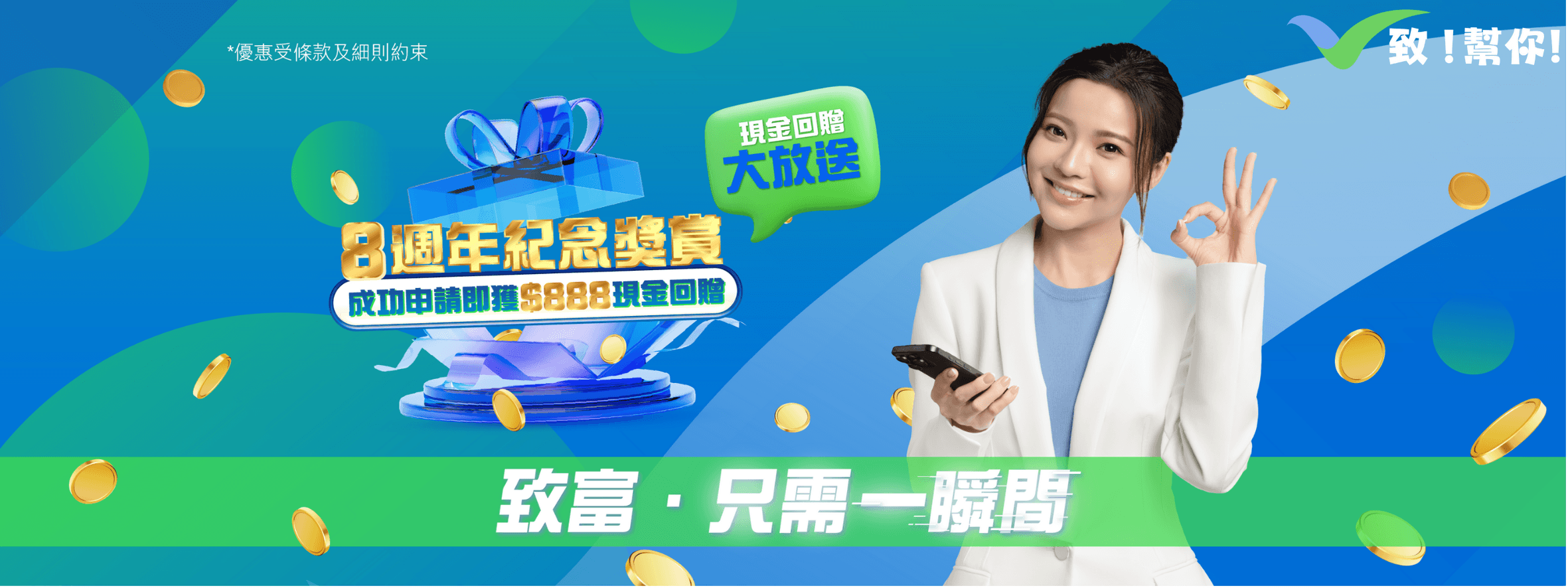 8週年紀念獎賞 - 現金回贈大放送，成功申請即獲$888獎金回贈