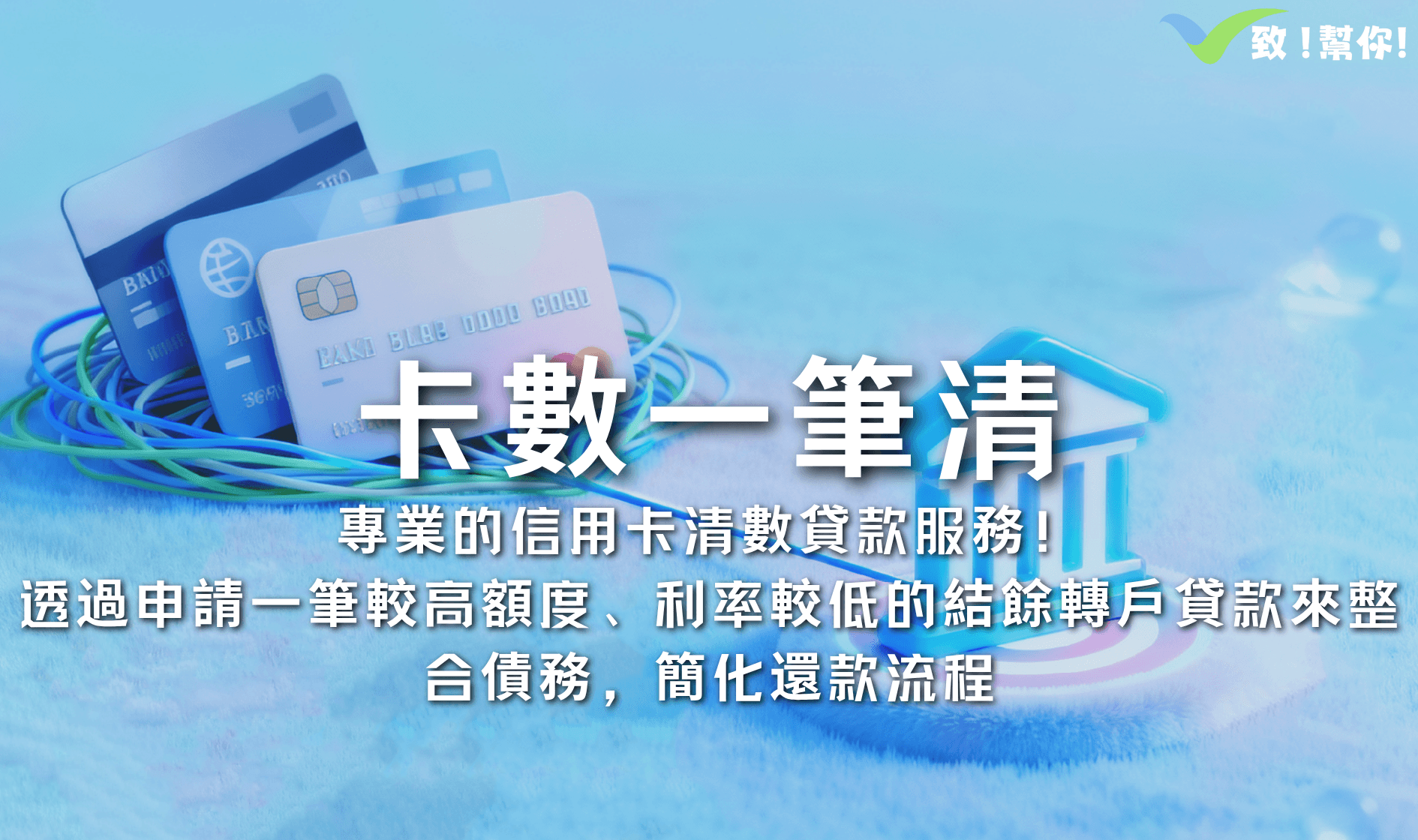 卡數一筆清 - 結餘轉戶清債，一次性償還所有欠款，減輕利息負擔