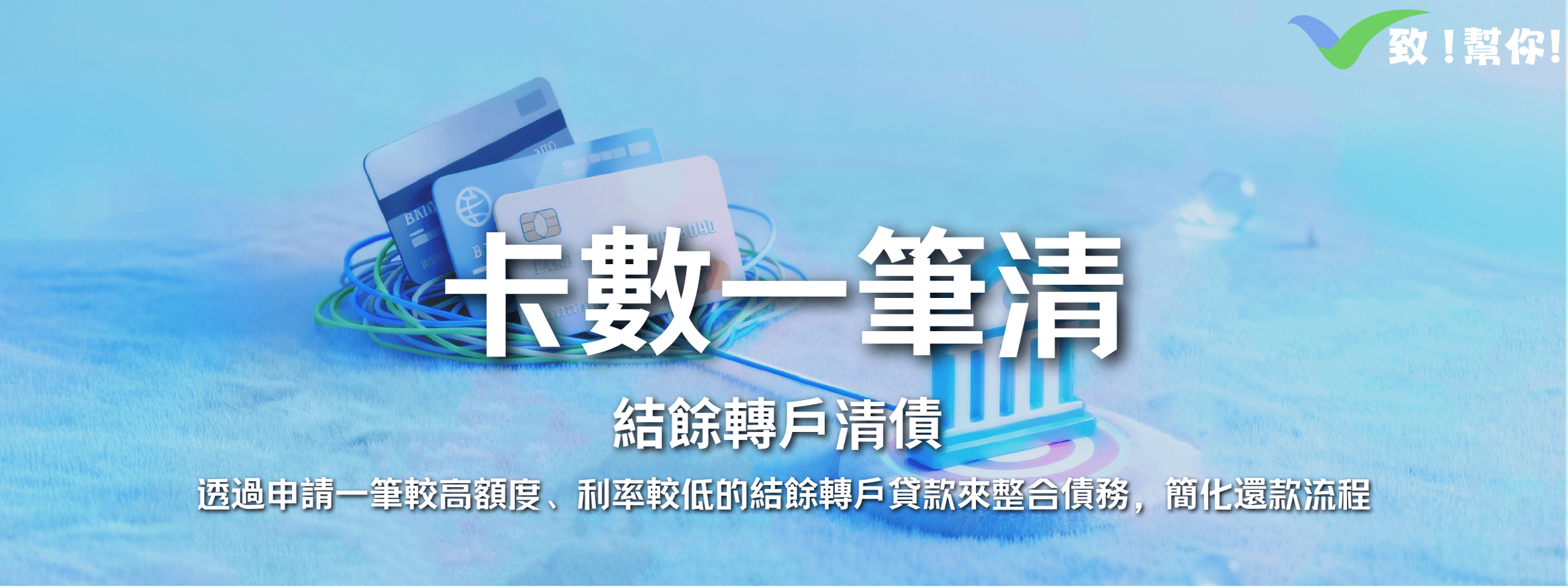 卡數一筆清 - 結餘轉戶清債，一次性償還所有欠款，減輕利息負擔