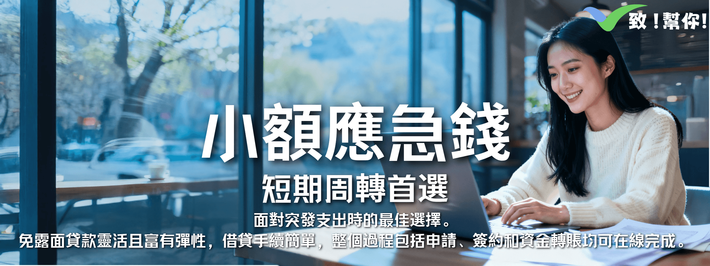 小額應急錢 - 短期周轉首選，免露面貸款，靈活且富有彈性