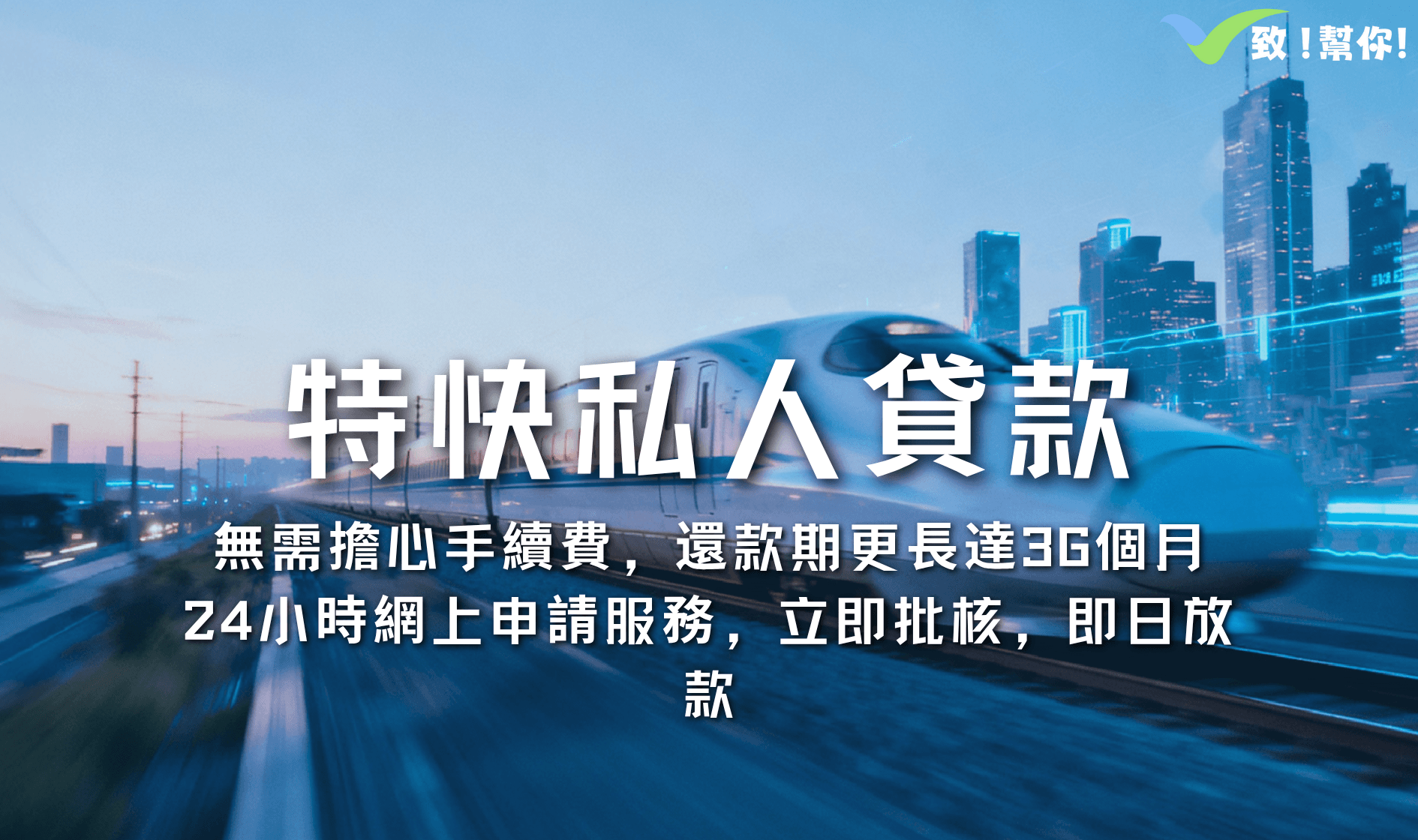 特快私人貸款 - 3分鐘就批，輕鬆快捷，批核貸款額高達100萬