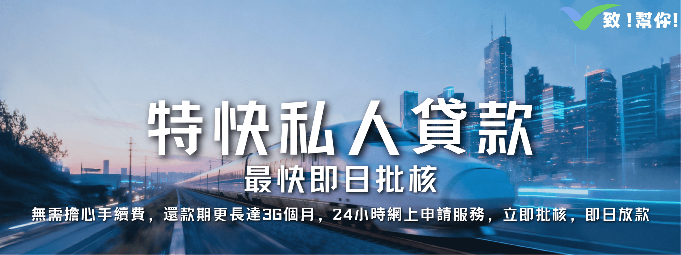 特快私人貸款 - 3分鐘就批，輕鬆快捷，批核貸款額高達100萬