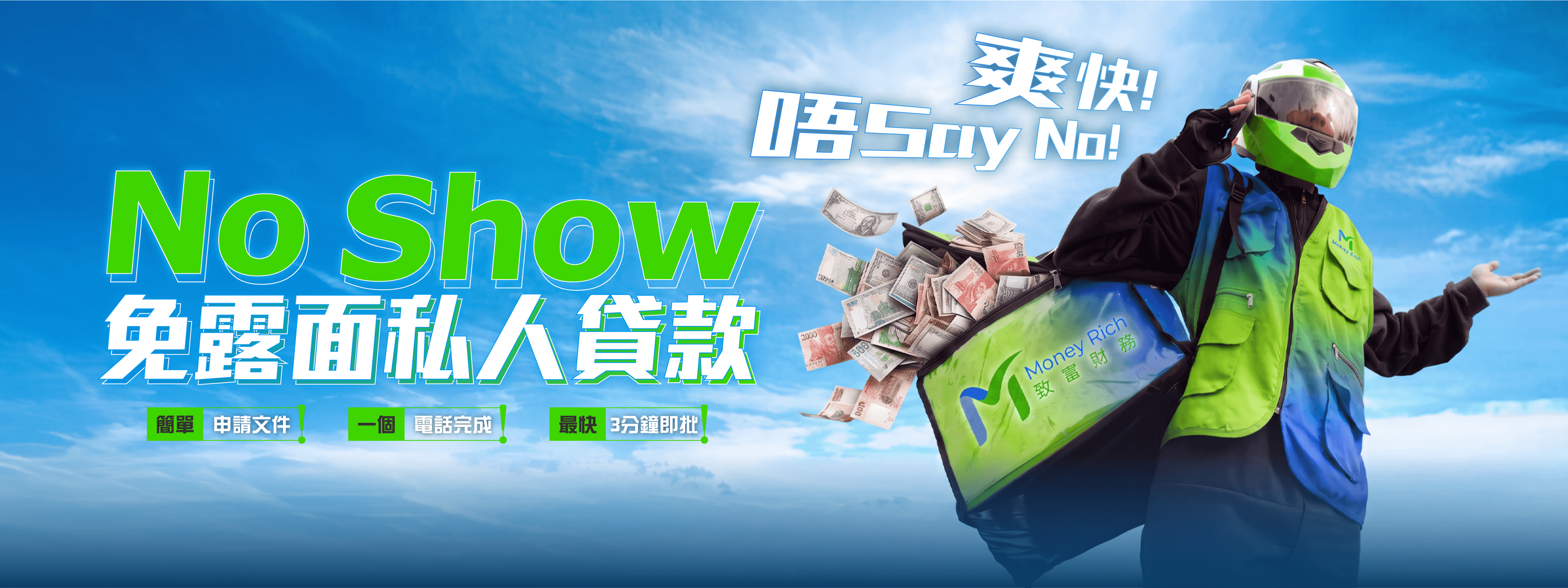 免露面NO SHOW私人貸款 - 免露面NO SHOW私人貸款，靈活且富有彈性