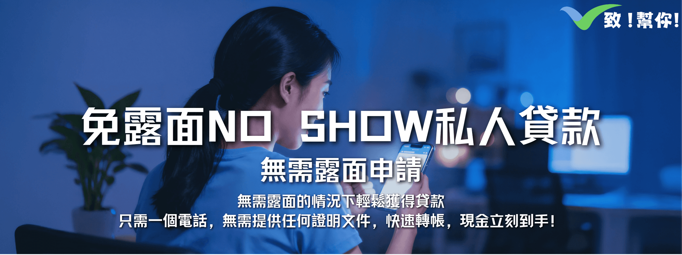 免露面NO SHOW私人貸款 - 免露面NO SHOW私人貸款，靈活且富有彈性