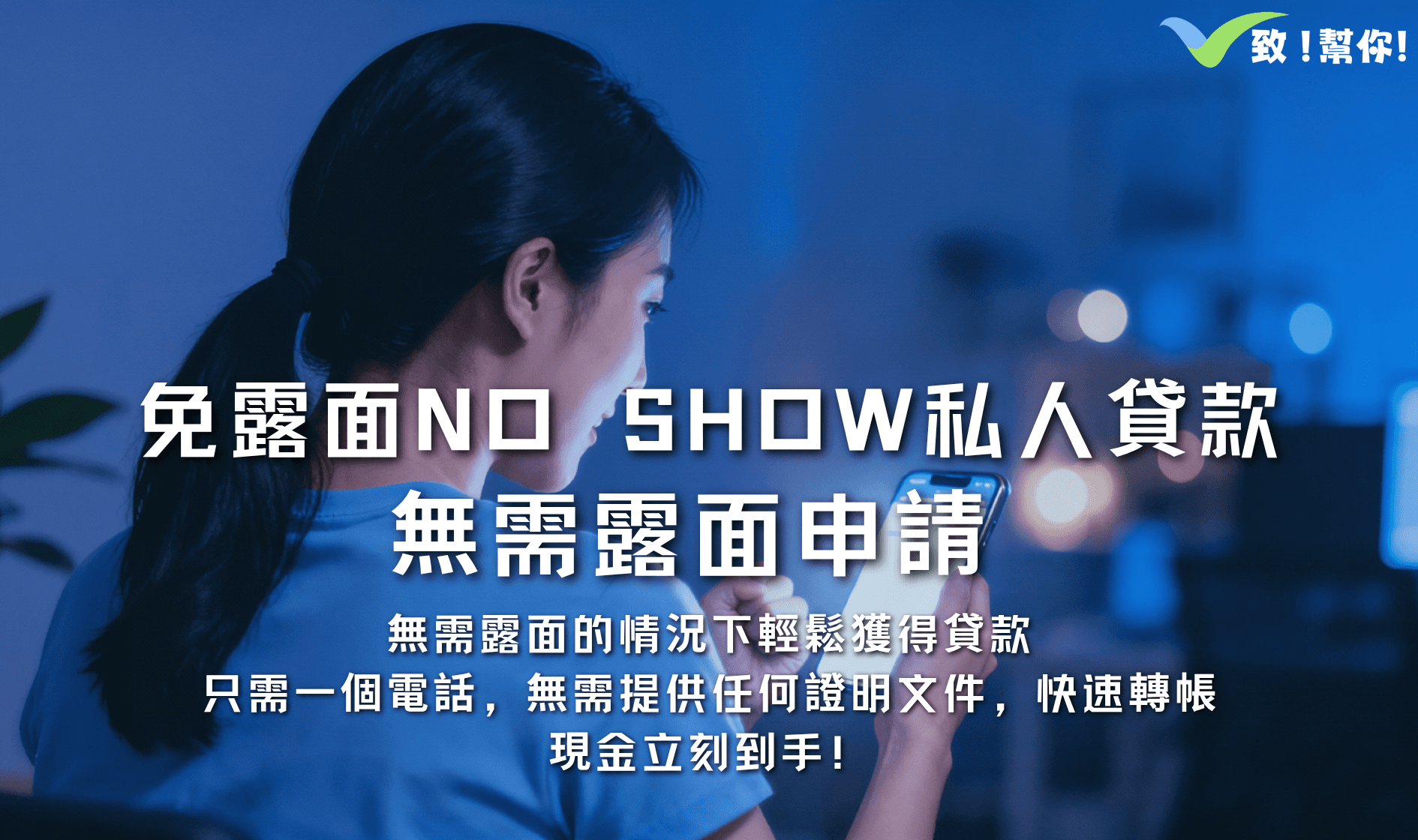 免露面NO SHOW私人貸款 - 免露面NO SHOW私人貸款，靈活且富有彈性